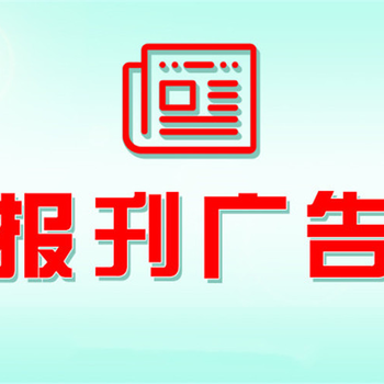 玉溪日報登報需要多少錢