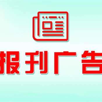 浙江老年報登報公章掛失費用多少