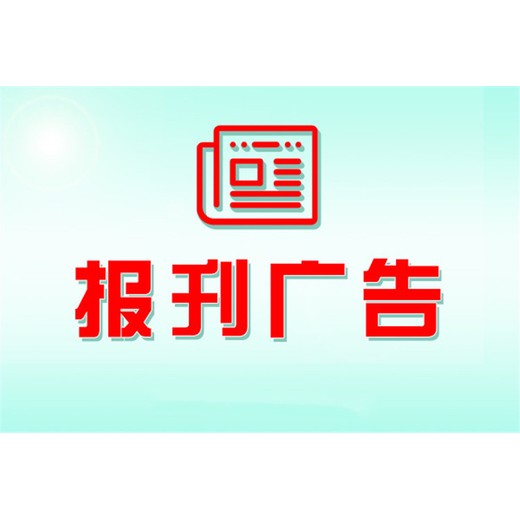 湖南日报登报公告发布