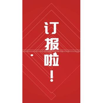 環(huán)球時報征訂報紙多少錢訂報方式訂閱報紙電話