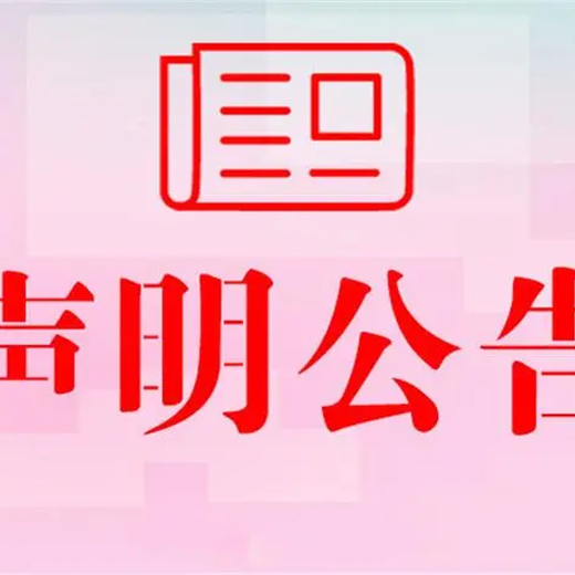 潇湘晨报怎么登报遗失声明