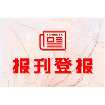 蘭州晨報公示登報電話（在線辦理）