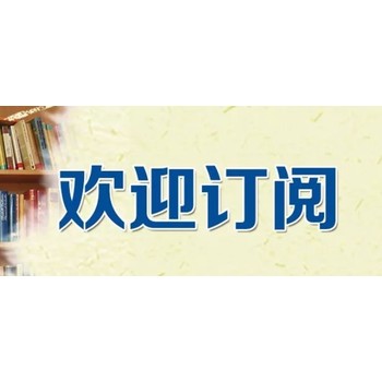 人民日报征订报纸价格