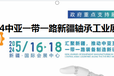 2024中亞新疆軸承展會