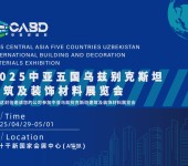 2025中亚乌兹别克斯坦建筑及装饰材料展览会