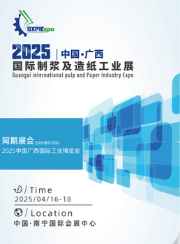 2025中國廣西國際制漿及造紙工業展會