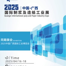 2025中国广西国际制浆及造纸工业展览会图片