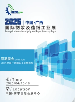 2025中國廣西國際制漿及造紙工業(yè)展覽會