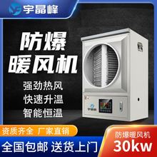 防爆工业暖风机30kw--380v石油化工厂用