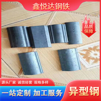 鄂爾多斯半圓異型鋼鑫悅達(dá)q235b什么規(guī)格