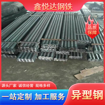 鄂爾多斯半圓異型鋼鑫悅達(dá)q235b什么規(guī)格