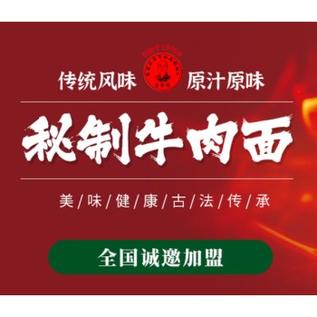武汉江夏郑店牛肉面加盟招商、味道传统技术加盟培训