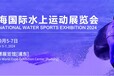 2024上海国际水上运动展览会