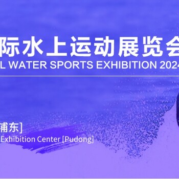 2024上海国际水上运动展览会