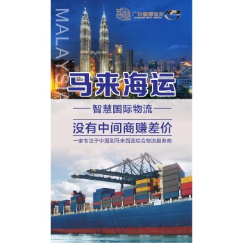广州发货到马来西亚--马来海运空运
