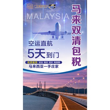 廣州發貨到馬來西亞