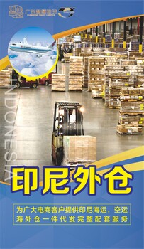 印尼海外倉電商件一件代發