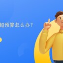 項目又超預算怎么辦？