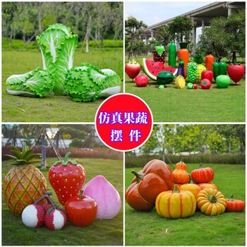 玻璃鋼仿真水果雕塑農(nóng)場卡通蔬菜景觀擺件生態(tài)采摘園白菜石榴雕塑
