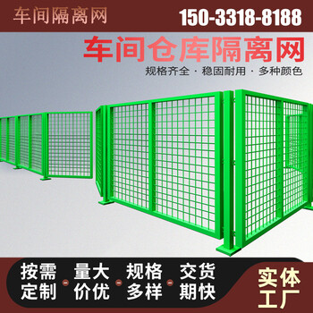 倉庫車間隔離網工廠設備防護柵圍欄移動隔斷鐵絲網