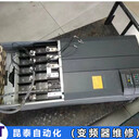 MICROMASTER西門子變頻器維修值得選擇