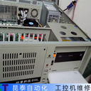 Advantech研華工控機死機維修一站式服務(wù)