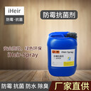 iHeir-Spray防霉抗菌劑