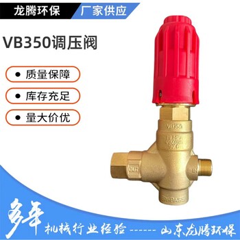 性價比廠家直供VB350調(diào)壓閥適用于350公斤以下機型高壓清洗機