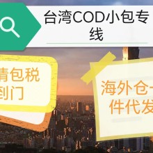 台湾cod电商小包物流专线