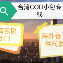 台湾cod电商小包物流专线