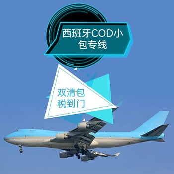 葡萄牙電商小包專線，葡萄牙代收貨款服務(wù)