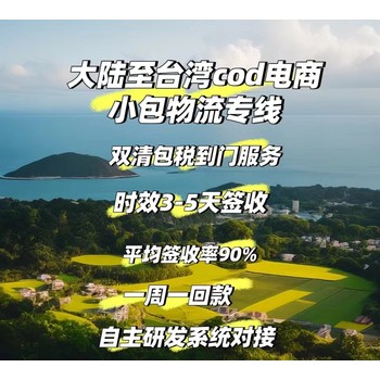 东莞到台湾COD电商小包物流专线