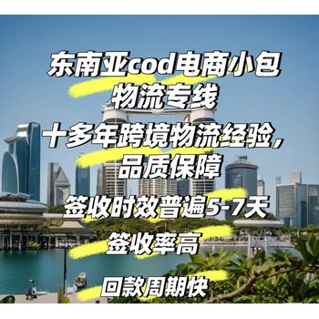 中国寄泰国COD电商小包专线物流，提供双清包税到门服务