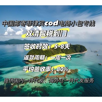 東莞到菲律賓COD小包物流服務——快速穩定，4-7天簽收