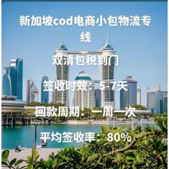 新加坡空运COD小包物流专线