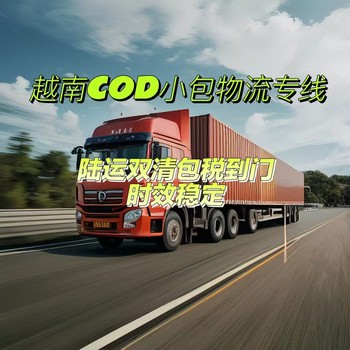 東莞到越南陸運專線，雙清包稅，門到門服務