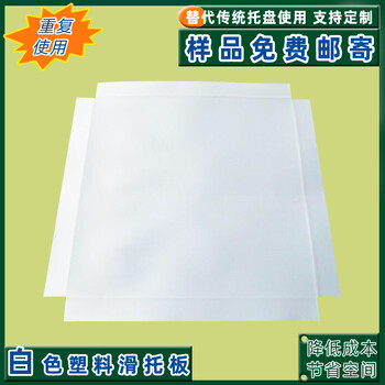 推拉塑料片免熏蒸塑料滑托盤塑料滑動片耐磨防滑環(huán)保塑膠滑板