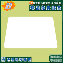 濮阳生产全新塑料滑托盘环保HDPE滑托片slipsheet塑料托盘