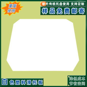 镇江厂家批发牛皮纸滑托板HDPE塑料滑托板防滑拉伸强塑胶托盘