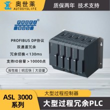 奥世莱ASL3000大型过程冗余PLC模块处理器可编程控制器plc工控板