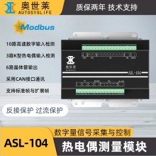 奥世莱3路K型热电偶测量模块PLC拓展CAN/485隔离10数字输入Modbus