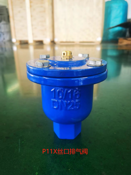 河北P11X絲口排氣閥快速排氣閥復合式排氣閥