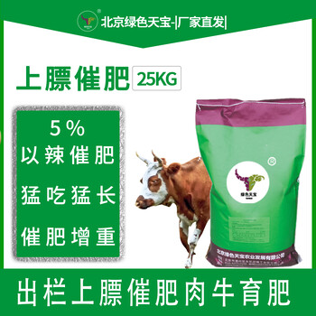北京以辣催肥肉牛羊預(yù)混料廠家--北京綠色天寶