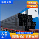 桐城Q355B無縫方矩管華坤120x80x10無縫方管量大優(yōu)惠