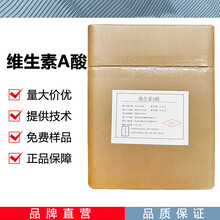 維甲酸廠家圖片