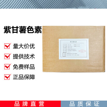 紫甘薯色素廠家