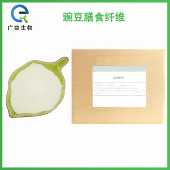 豌豆膳食纖維廠家