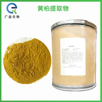 黃柏提取物廠家