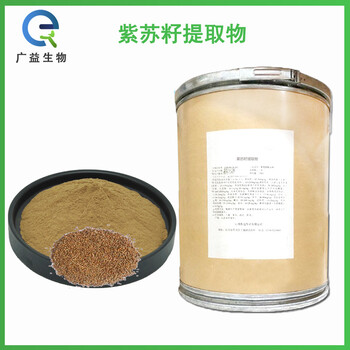 紫蘇籽提取物廠家