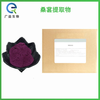 桑葚提取物廠家